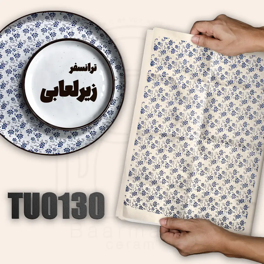 ترانسفر زیرلعابی TU0130