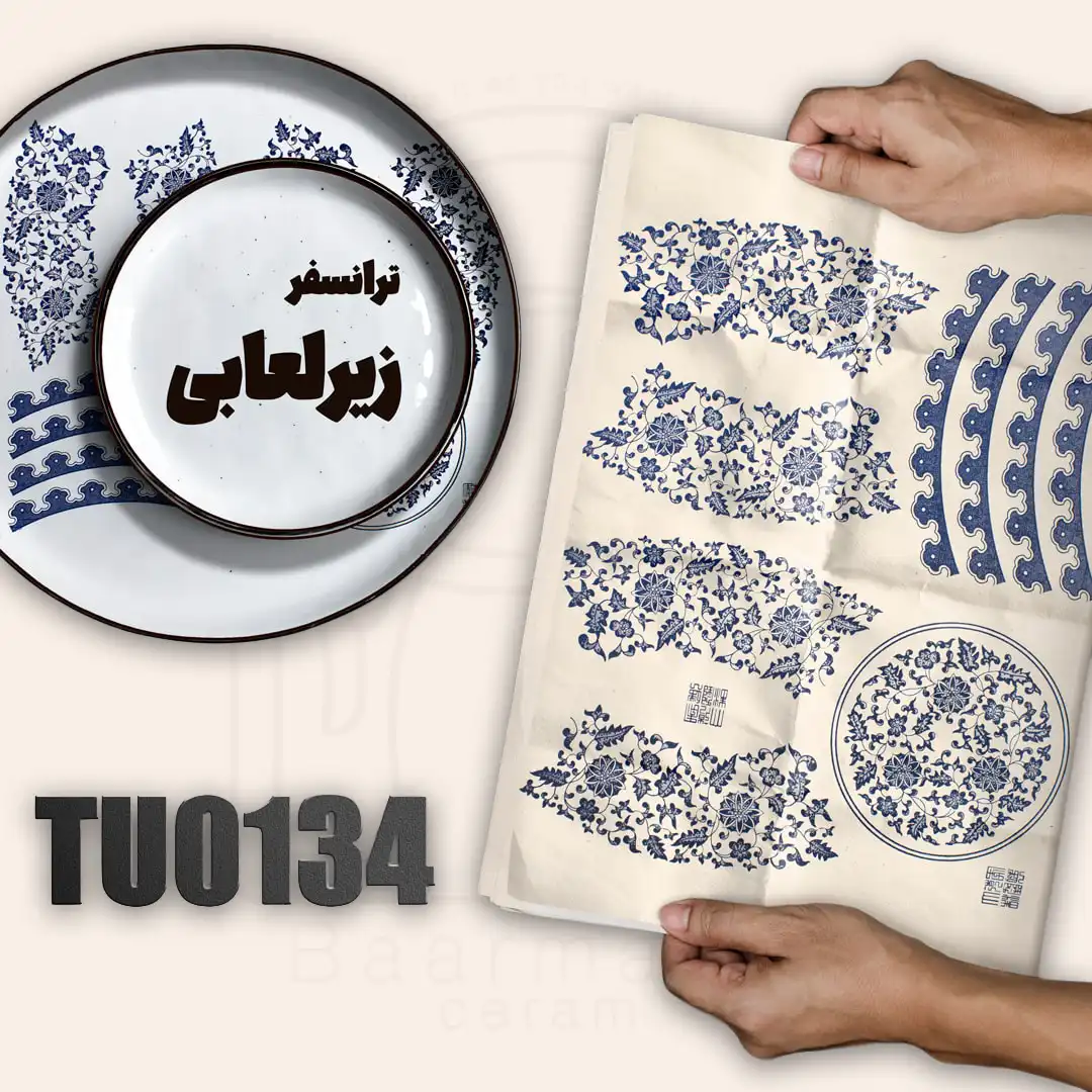 ترانسفر زیرلعابی TU0134
