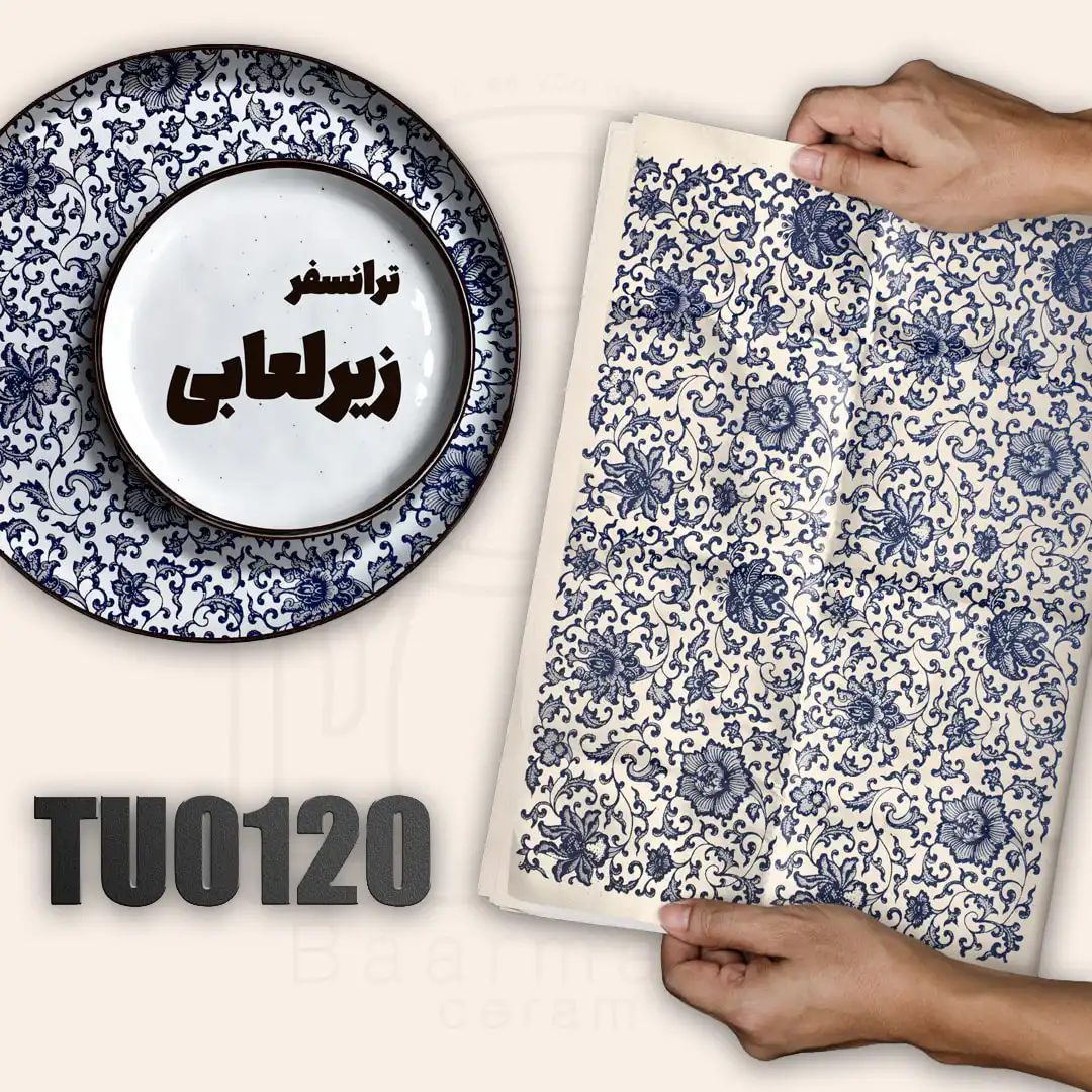 ترانسفر زیرلعابی TU0120