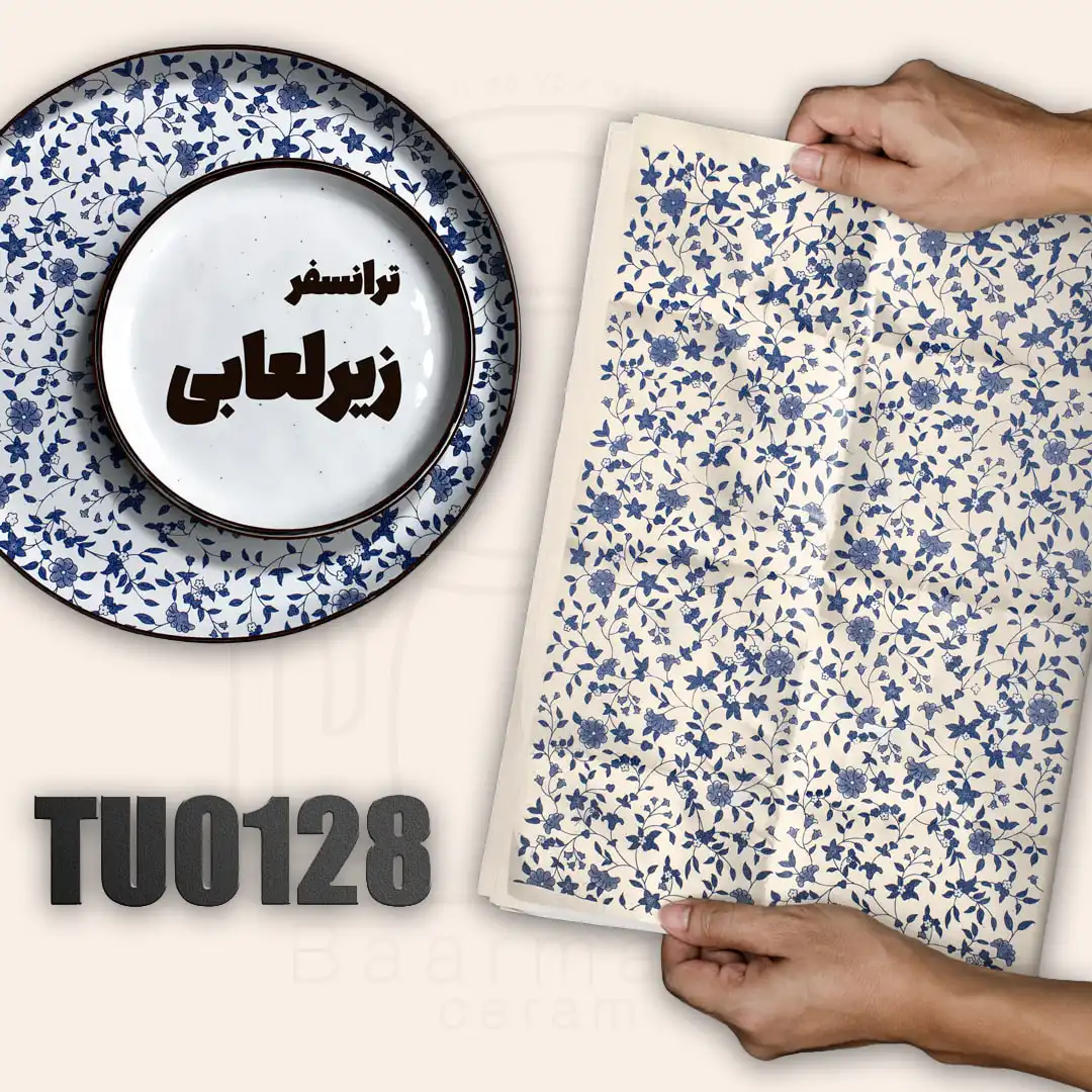 ترانسفر زیرلعابی TU0128