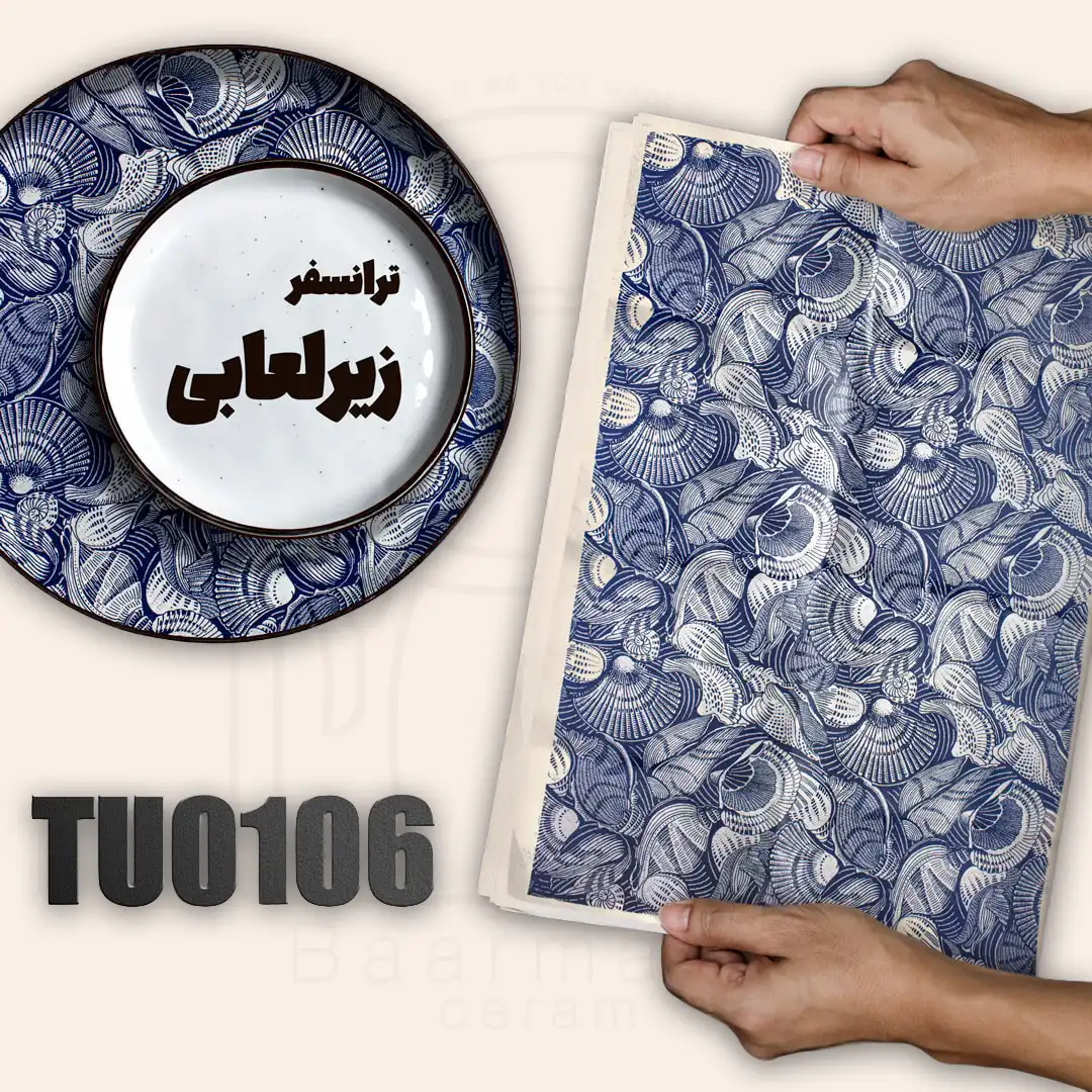 ترانسفر زیرلعابی TU0106