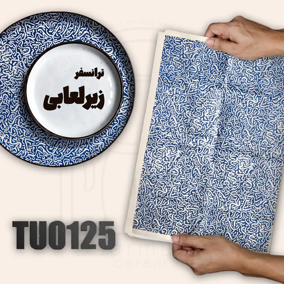 ترانسفر زیرلعابی TU0125