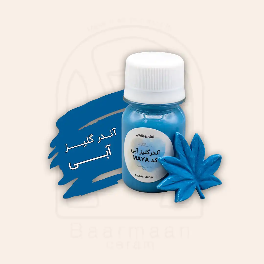 آندرگلیز بالینی آبی کد MAYA