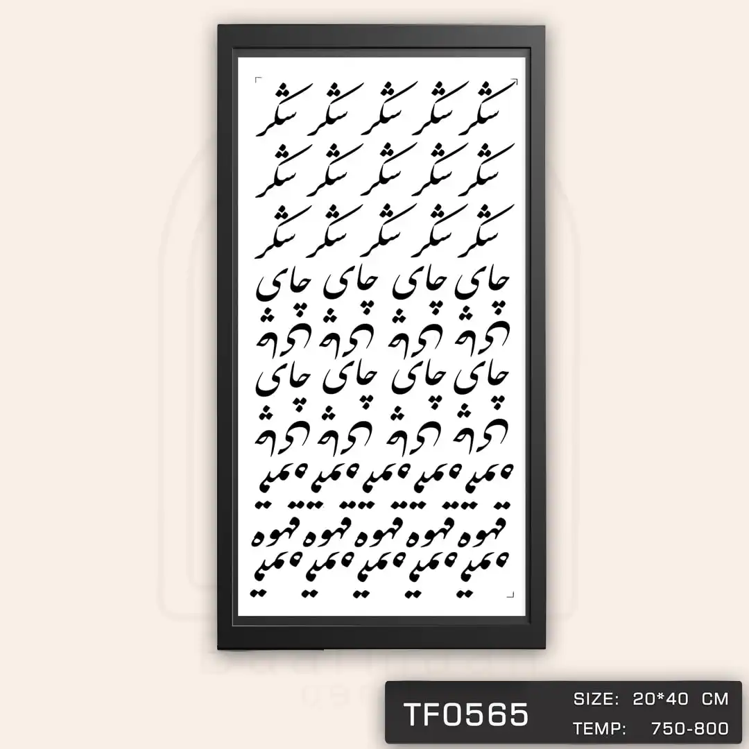 ترانسفر پا سماوری فارسی
