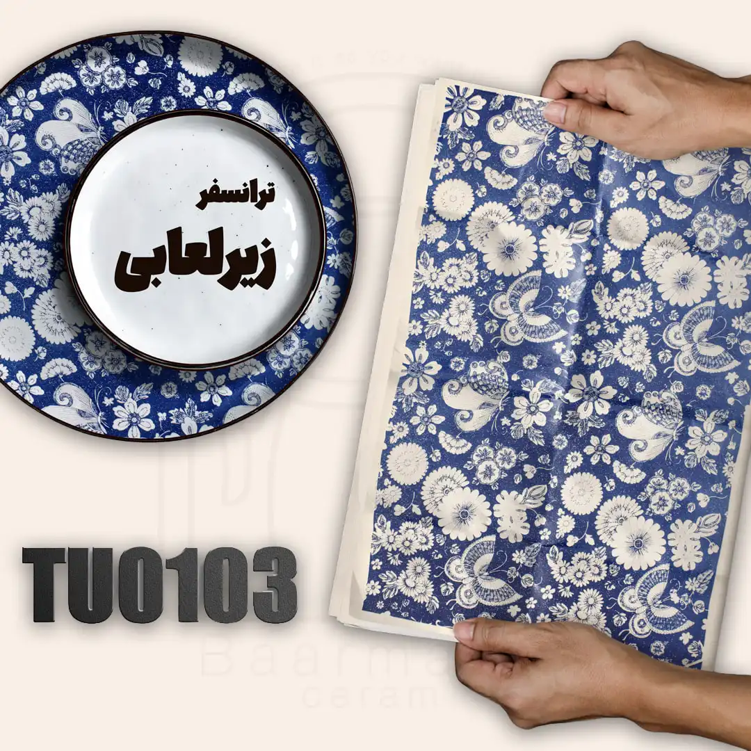 ترانسفر زیرلعابی TU0103