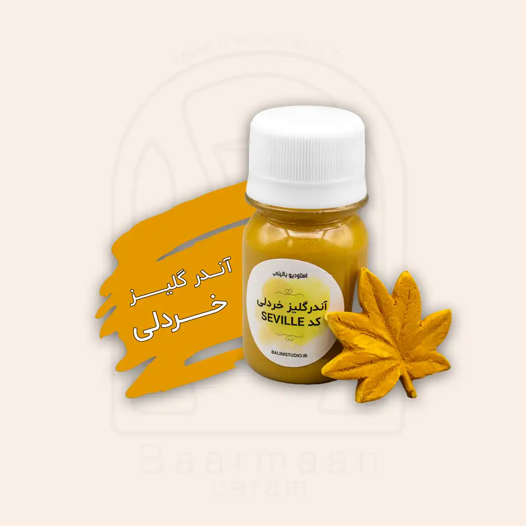 آندرگلیز بالینی خردلی کد SEVILLE