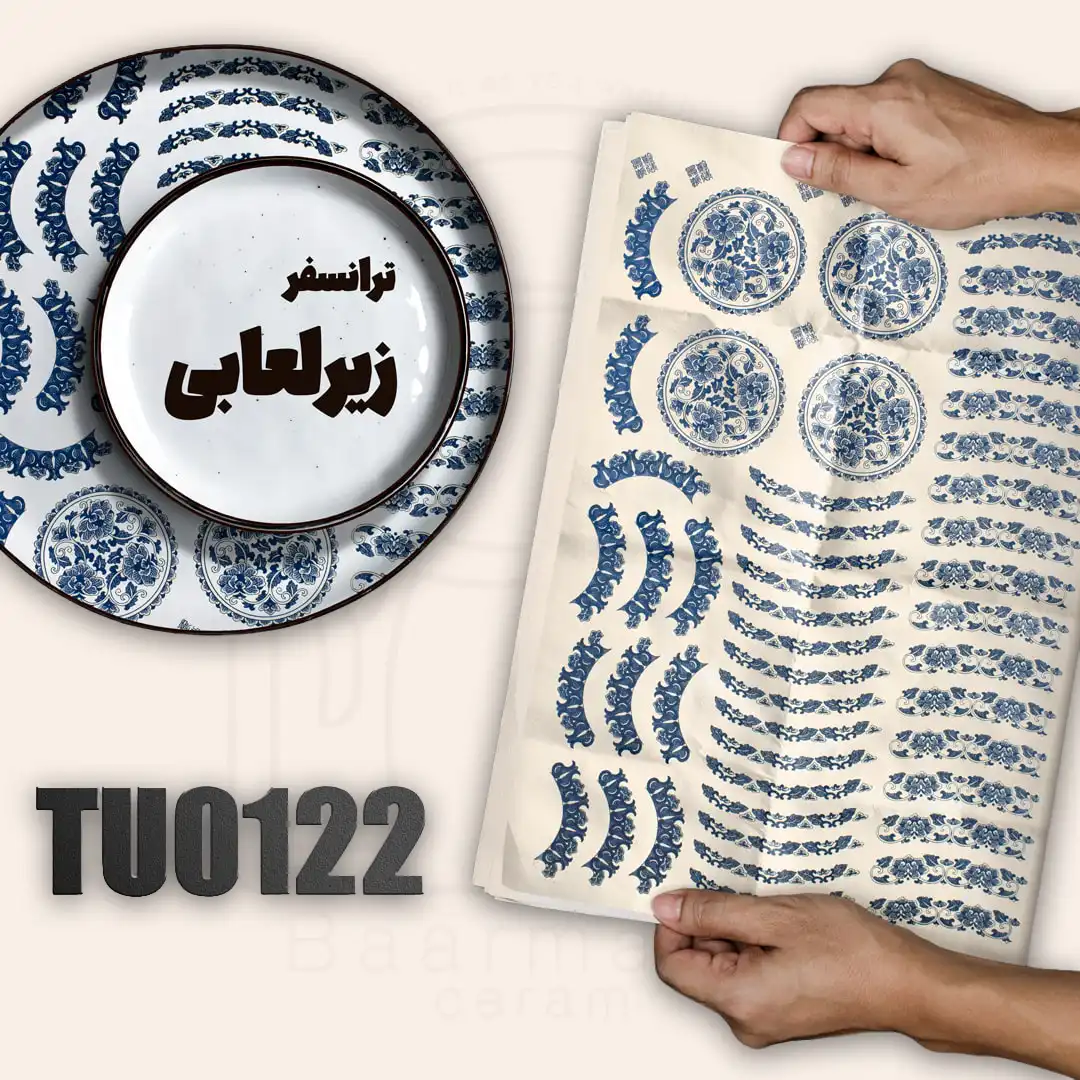 ترانسفر زیرلعابی TU0122