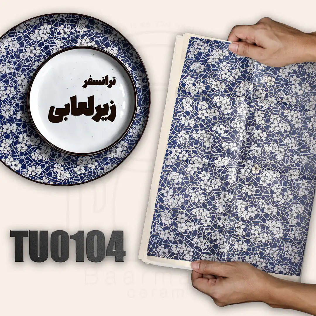 ترانسفر زیرلعابی TU0104