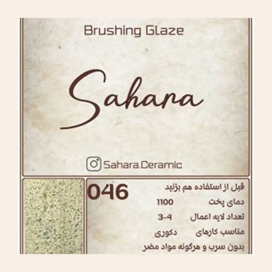 لعاب براشینگ ساهارا کد 046
